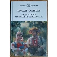 Віталь Вольскі. Падарожжа па краіне беларусаў: нарысы. Серыя: Школьная бібліятэка. Подніс сына аўтара: пісьменніка Артура Вольского