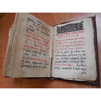 Старинная Старообрядческая книга.