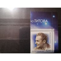 Россия 2010 75 лет со дня рождения Г.С. Титова ** MNH