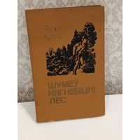 Шумеу нягневiцкi лес