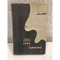 Глаз Тайфуна