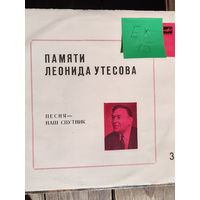 Памяти Леонида Утесова. Виниловая пластинка