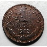 1 копейка 1962