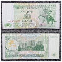Купон 50 рублей Приднестровье 1993 г.