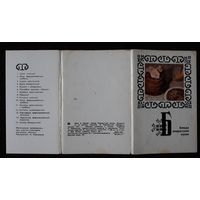 Комплект из 15 открыток (полный) Блюда белорусской кухни 1975
