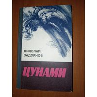 Николай Задорнов. ЦУНАМИ.