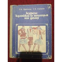 Курсы кройки и шитья на дому