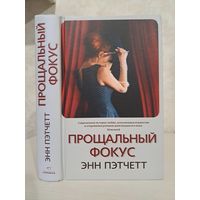 Энн Пэтчетт прощальный фокус