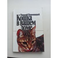 Кошка в вашем доме.