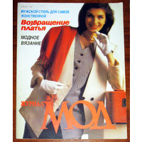 Журнал Мод 1993 + выкройки