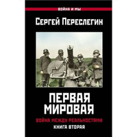 Первая Мировая. Война между Реальностями. Книга вторая