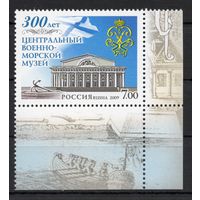 Россия 2009. Военно-морской музей  1 марка с углом 1299 (708)