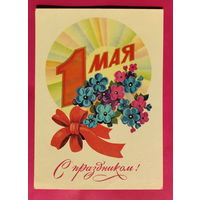1 Мая! Подписанная. 1981 года. Марков. 1590.