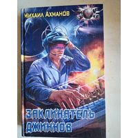 Заклинатель джиннов