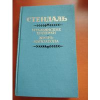 Итальянские хроники. Жизнь Наполеона