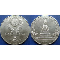 5 рублей 1988 года. Новгород. Памятник Тысячелетие России. aUNC.