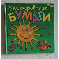Моделирование из бумаги.  2012