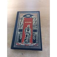 Всемирная история в романах - Аспазия