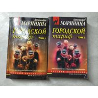 Александра Маринина "Городской тариф" из серии "Русский бестселлер" в 2 томах