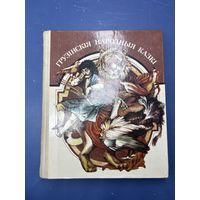 Грузинские народные сказки на белорусском языке