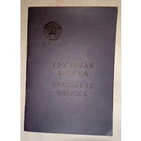 Трудовая книжка СССР русский и белорусский язык. Незаполненная. Внимательно прочитайте описание!