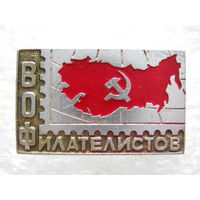 Всесоюзное общество филателистов.