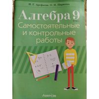 Алгебра, 9 класс. Самостоятельные и контрольные работы, 2023. Большая распродажа пособий для учащихся!56