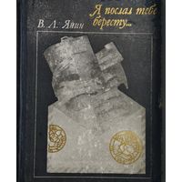 В. Л. Янин "Я послал тебе бересту..."