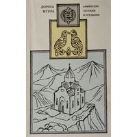 Армянские легенды и предания "Дорога Мгера"