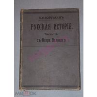 Боргман А.И. Русская история. Часть 2. С Петра Великого 1913 из. СУВОРИНА (ДАЧ)