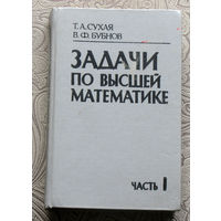 Сухая Т.А., Бубнов В.Ф. Задачи по высшей математике. часть 1.