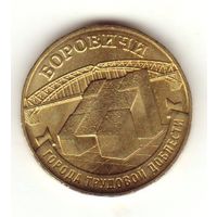 Россия 10 рублей 2021 г. Города трудовой доблести. Первый выпуск. Боровичи.