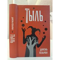 Даніэль Кельман Тыль на беларускай мове пераклад з нямецкай мовы
