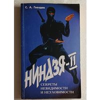 Гвоздев Сергей. Ниндзя - ІІ. Секреты невидимости и неуловимости. 1998