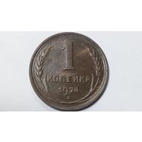1 копейка 1924