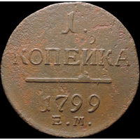 1 копейка 1799 ЕМ, Отличная! С 1 Рубля! Смотрите другие лоты!