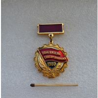 Победитель Соцсоревнования. 1980 г.