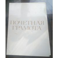 Почётная грамота Бобруйск Сельхозхимия