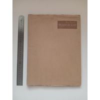 Ф.Ф.Федоровский. Альбом