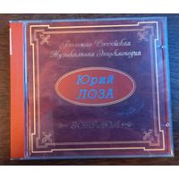 Юрий Лоза – Большая Российская Музыкальная Энциклопедия
