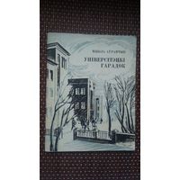 Мікола Аўрамчык. Універсітэцкі гарадок