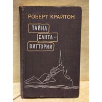 Крайтон Р. - Тайна Санта-Виттории