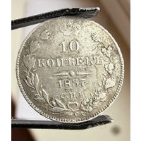 10 копеек 1837