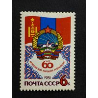 1981 СССР. 60-я годовщина Монгольской народной революции. Полная серия.