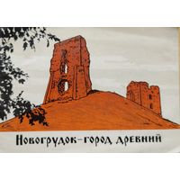 Новогрудок -- город древний