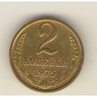2 копейки 1975 "К"