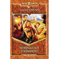 Возвращение Избранного .Сергей Карелин