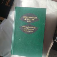 Современный дедектив ГДР.