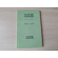 Палескія рабінзоны 1978