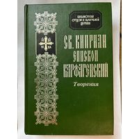 Св. Киприан, епископ Карфагениский, Творения